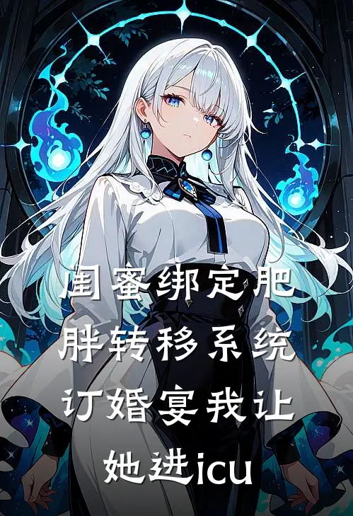 闺蜜绑定肥胖转移系统，订婚宴我让她进icu