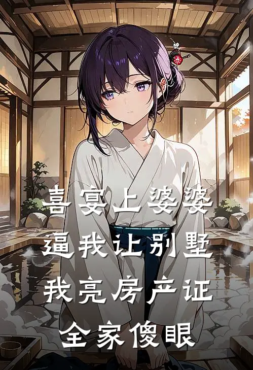 喜宴上婆婆逼我让别墅，我亮房产证，全家傻眼