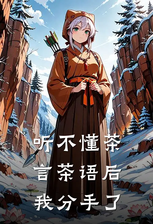 听不懂茶言茶语后，我分手了