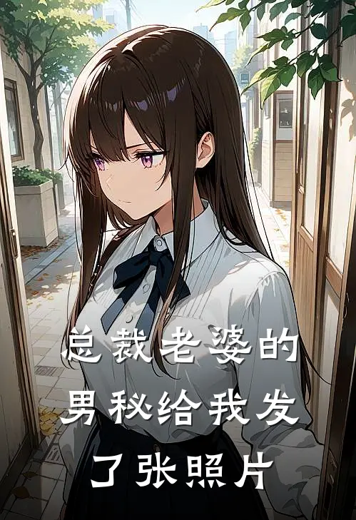 总裁老婆的男秘给我发了张照片