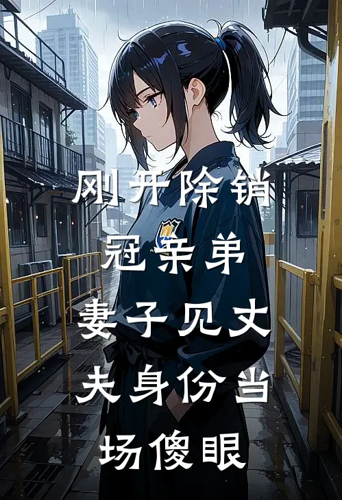 刚开除销冠亲弟，妻子见丈夫身份当场傻眼
