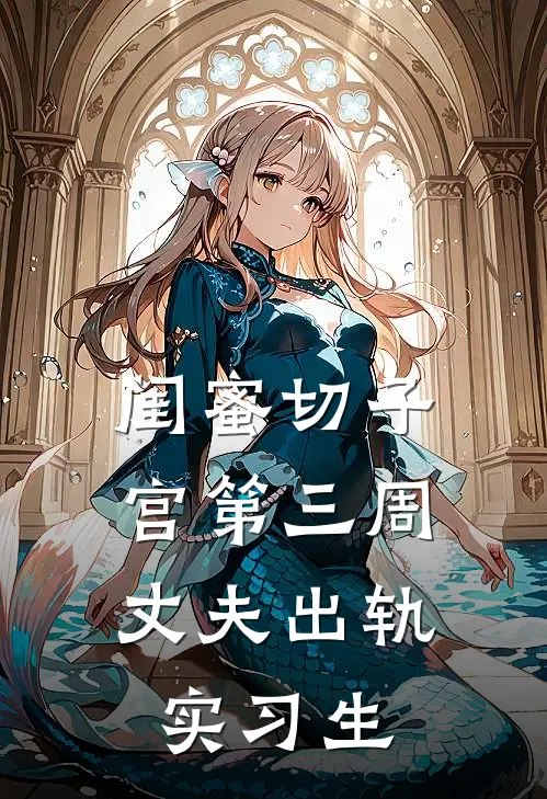 闺蜜切子宫第三周，丈夫出轨实习生