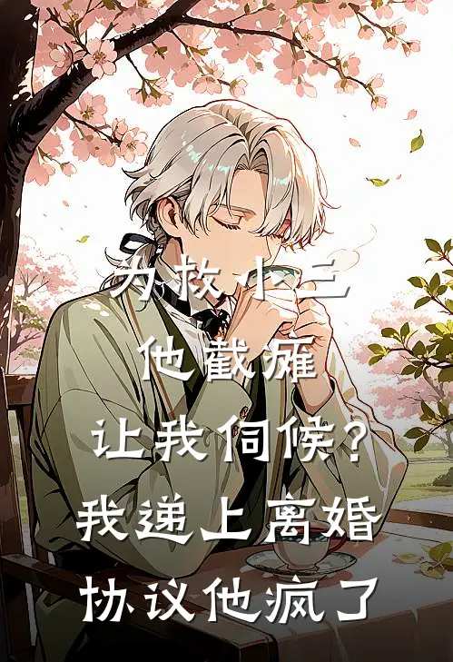 为救小三他截瘫，让我伺候？我递上离婚协议他疯了