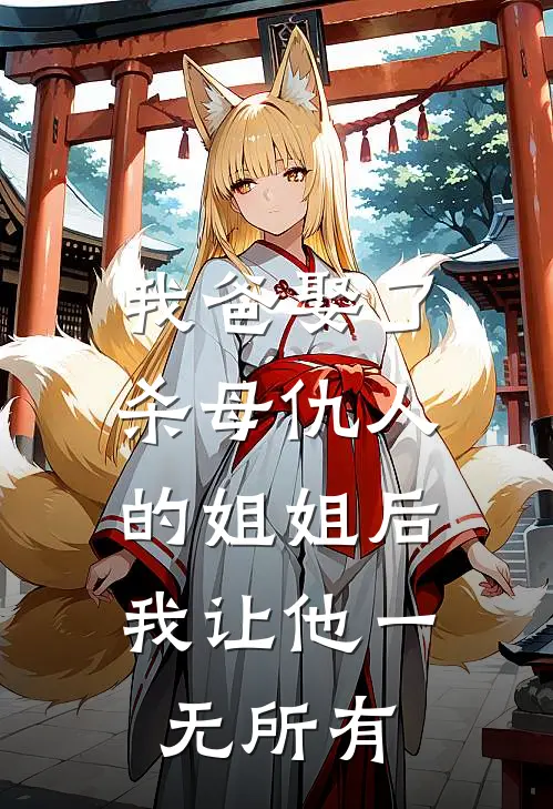 我爸娶了杀母仇人的姐姐后，我让他一无所有.