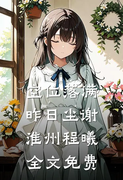 空位落满昨日尘谢淮州程曦全文免费