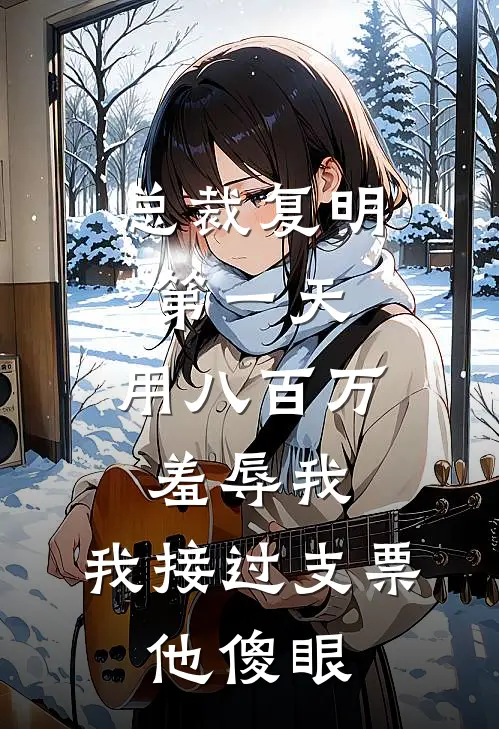 总裁复明第一天，用八百万羞辱我，我接过支票，他傻眼