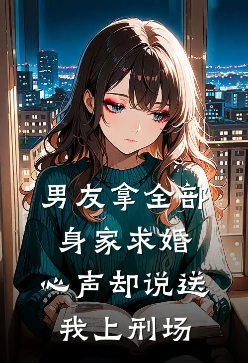 男友拿全部身家求婚，心声却说送我上刑场