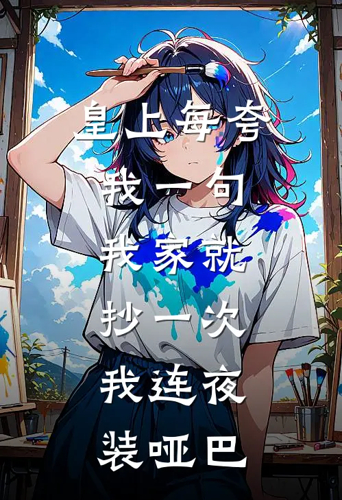 皇上每夸我一句，我家就抄一次，我连夜装哑巴