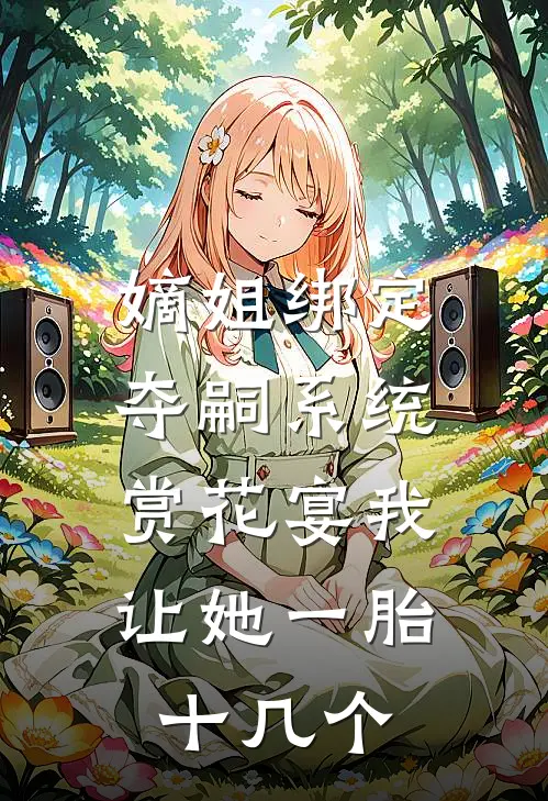 嫡姐绑定夺嗣系统，赏花宴我让她一胎十几个