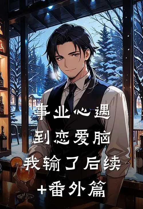 事业心遇到恋爱脑，我输了后续+番外篇