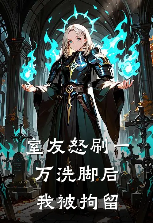 室友怒刷一万洗脚后，我被拘留