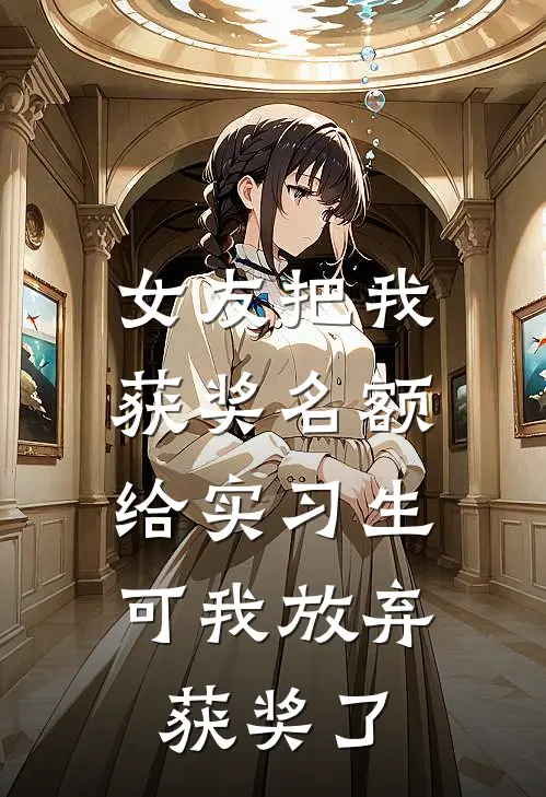女友把我获奖名额给实习生，可我放弃获奖了
