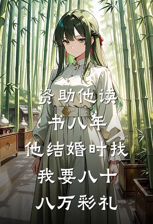 资助他读书八年，他结婚时找我要八十八万彩礼