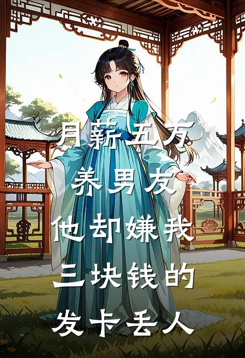 月薪五万养男友，他却嫌我三块钱的发卡丢人