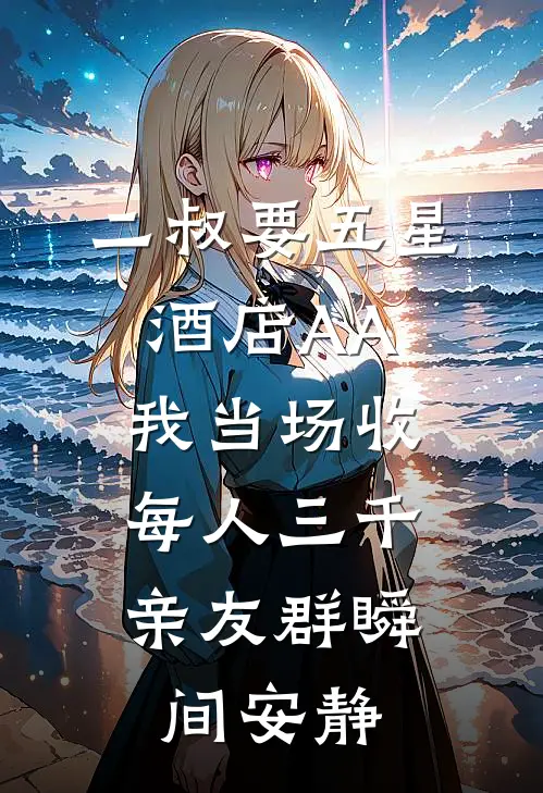 二叔要五星酒店AA，我当场收每人三千，亲友群瞬间安静