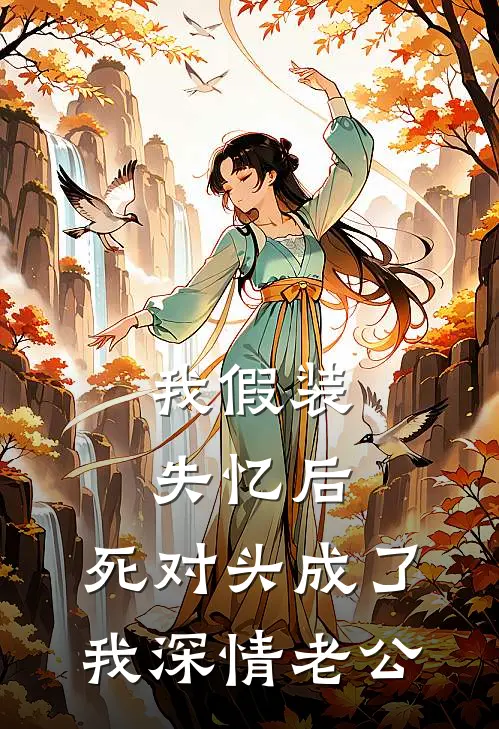 我假装失忆后，死对头成了我深情老公