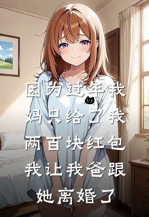 因为过年我妈只给了我两百块红包，我让我爸跟她离婚了