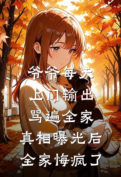 爷爷每天上门输出骂遍全家，真相曝光后全家悔疯了