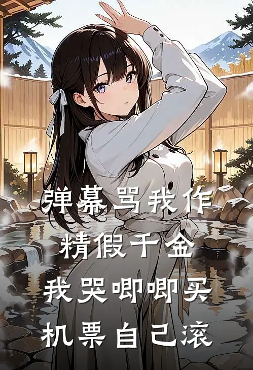 弹幕骂我作精假千金，我哭唧唧买机票自己滚