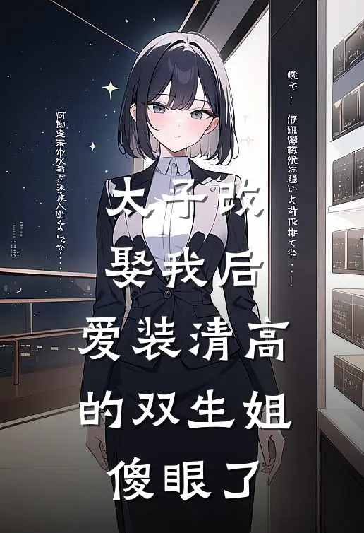 太子改娶我后，爱装清高的双生姐傻眼了