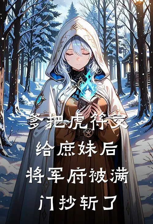 爹把虎符交给庶妹后，将军府被满门抄斩了