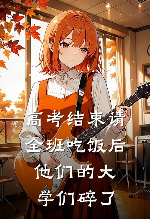 高考结束请全班吃饭后，他们的大学们碎了