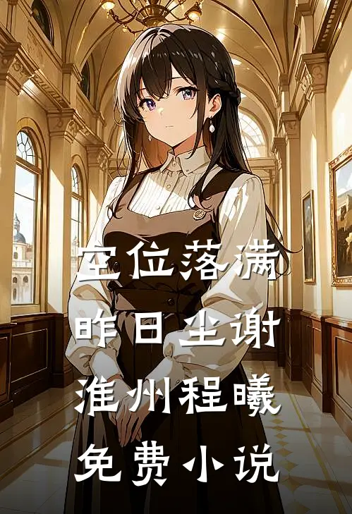 空位落满昨日尘谢淮州程曦免费小说