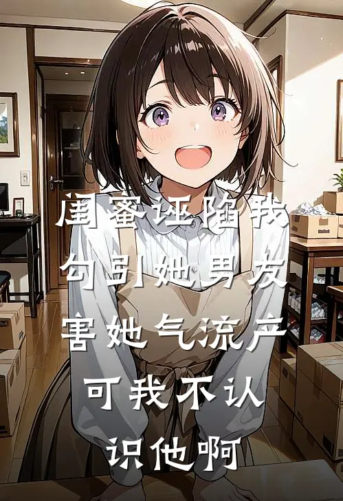 闺蜜诬陷我勾引她男友害她气流产，可我不认识他啊