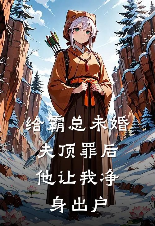 给霸总未婚夫顶罪后，他让我净身出户