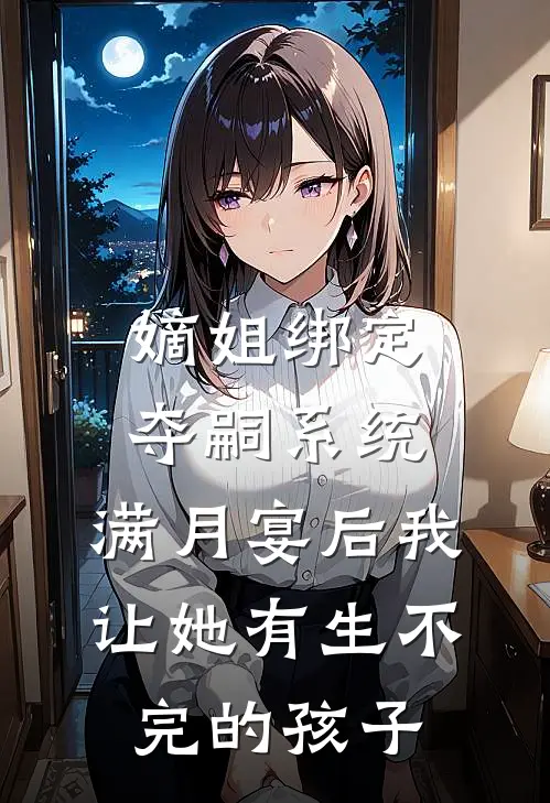 嫡姐绑定夺嗣系统，满月宴后我让她有生不完的孩子