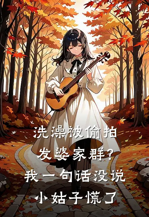 洗澡被偷拍发婆家群？我一句话没说，小姑子慌了