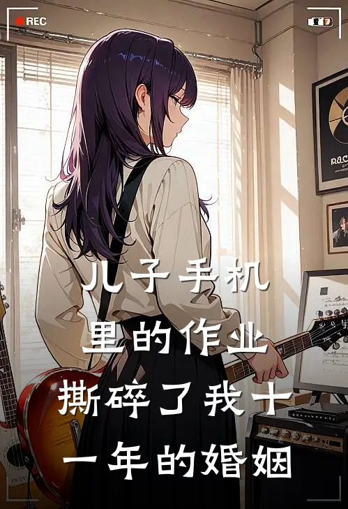 儿子手机里的“作业”，撕碎了我十一年的婚姻