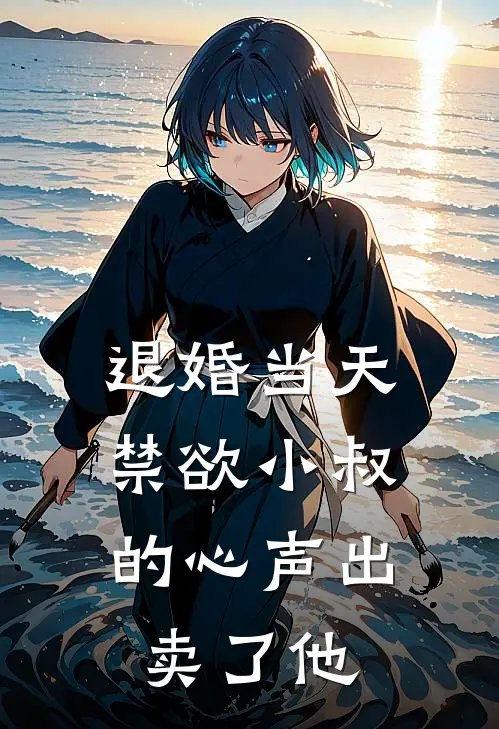 退婚当天，禁欲小叔的心声出卖了他