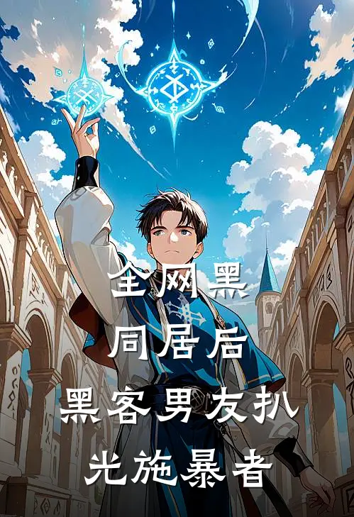 全网黑同居后，黑客男友扒光施暴者
