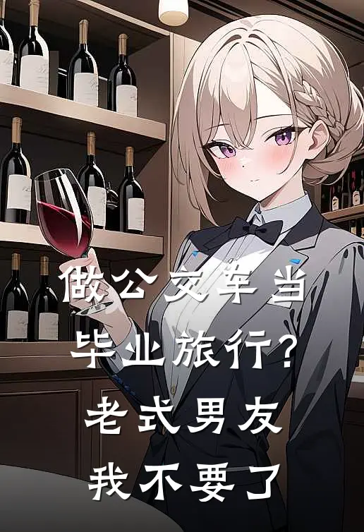 做公交车当毕业旅行？老式男友我不要了