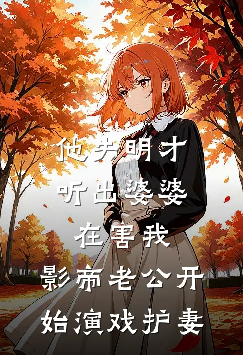 他失明才听出婆婆在害我，影帝老公开始演戏护妻
