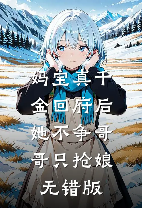 妈宝真千金回府后，她不争哥哥只抢娘无错版