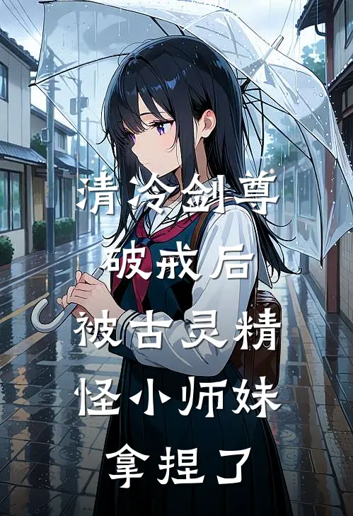 清冷剑尊破戒后，被古灵精怪小师妹拿捏了
