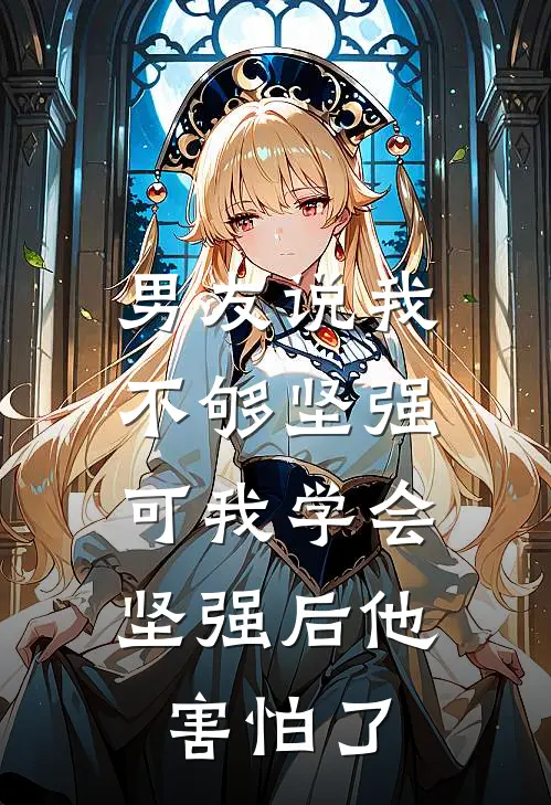 男友说我不够坚强，可我学会坚强后他害怕了