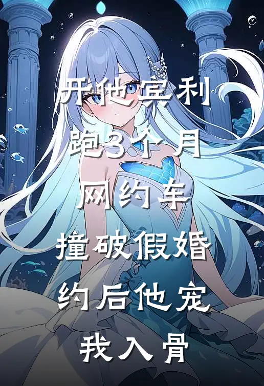 开他宾利跑3个月网约车，撞破假婚约后他宠我入骨