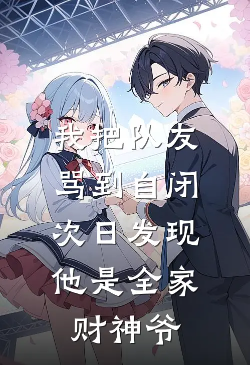 我把队友骂到自闭，次日发现他是全家财神爷