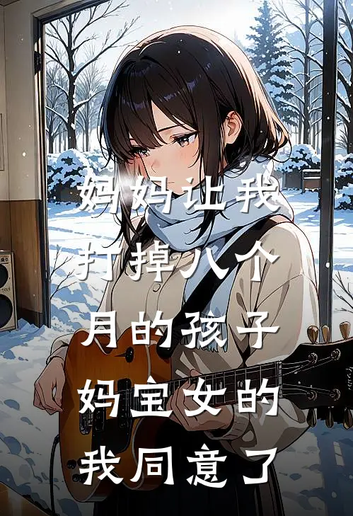 妈妈让我打掉八个月的孩子，妈宝女的我同意了