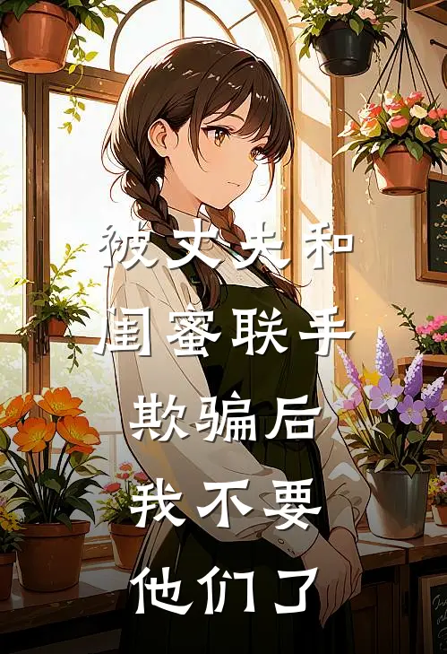 被丈夫和闺蜜联手欺骗后，我不要他们了