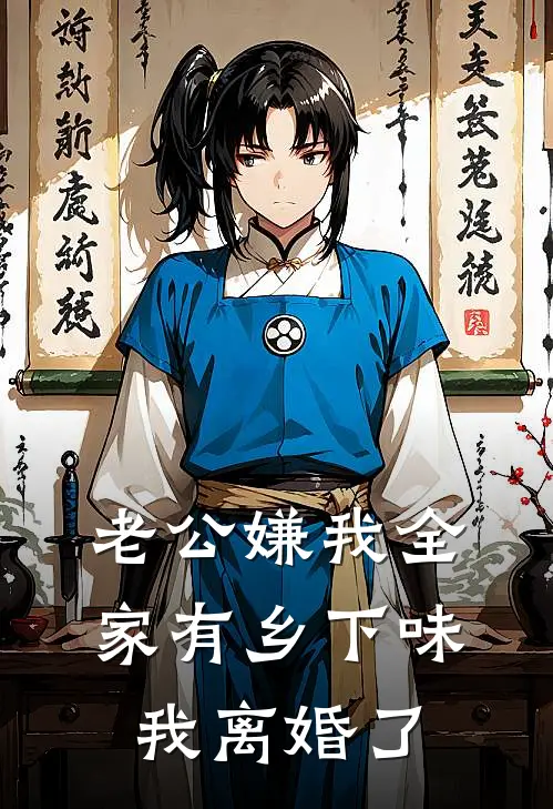 老公嫌我全家有乡下味，我离婚了