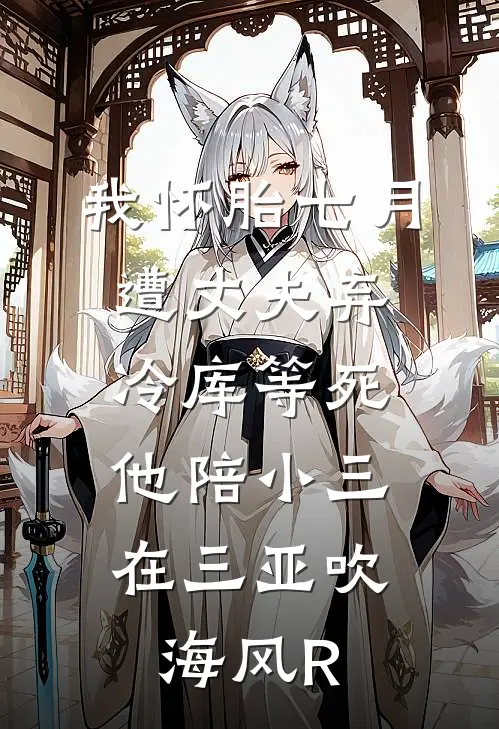 我怀胎七月遭丈夫弃冷库等死，他陪小三在三亚吹海风R