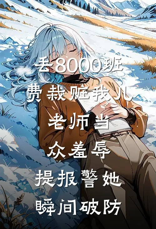 丢8000班费栽赃我儿，老师当众羞辱，提报警她瞬间破防