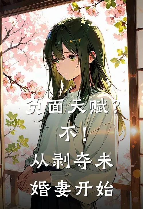 负面天赋？不！从剥夺未婚妻开始