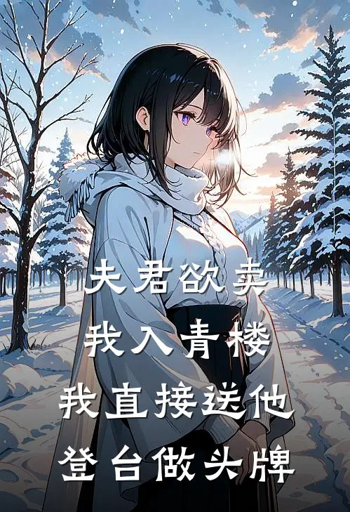 夫君欲卖我入青楼，我直接送他登台做头牌