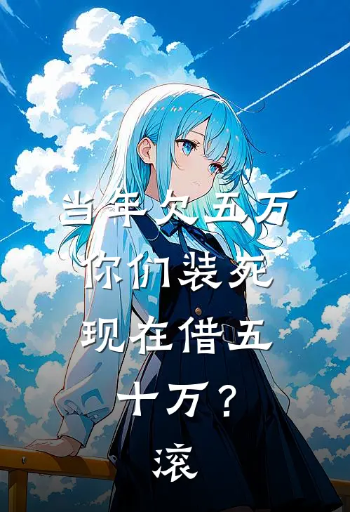 当年欠五万你们装死，现在借五十万？滚