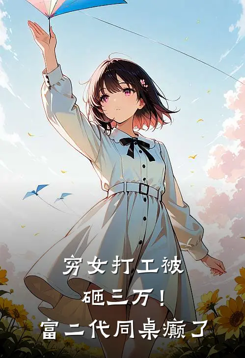 穷女打工被砸三万！富二代同桌癫了